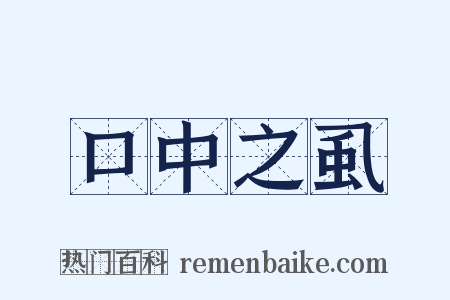 口中之虱是什么意思的图片